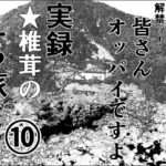実録  ★椎茸のえろ旅  10  （後編）