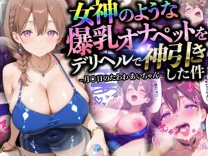 【マンガ】女神のような爆乳オナペットをデリヘルで神引きした件〜月〇日のたわわ あいちゃん〜