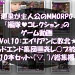 【▲500】廻里が主人公のMMORPG『編隊コレクション:Re』ゲーム動画（Vol.01-10までの10本セット総集編！:ゾンビの集団によるレ○プ被害に遭ってしまう×10