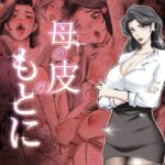 母の皮のもとに