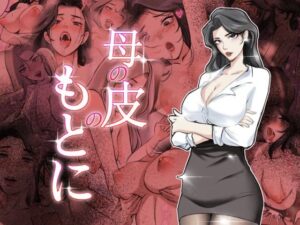 母の皮のもとに