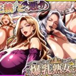 正義と悪の爆乳熟女ボス！魔王様も変身ヒロインのリーダーもどっちも完堕ちさせて僕の物！