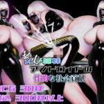 （暴走）双子姉妹アンドロイドの性的な社会貢献