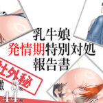 乳牛娘発情期特別対処報告書
