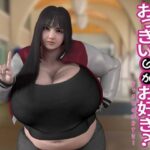 おっきいのがお好き？