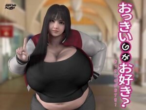 おっきいのがお好き？