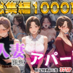 【4K高画質】人妻限定アパート〜大家のペットになった日編〜_総集編 1