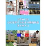 OTM-01 2025年FANZA販売作品まとめ＋α