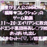 【▲500】廻里が主人公のMMORPG『編隊コレクション:Re』ゲーム動画（Vol.11-20までの10本セット総集編！:おっぱい丸出しでゾンビの集団によるレ○プ被害に遭ってしまう×10