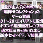 【▲500】廻里が主人公のMMORPG『編隊コレクション:Re』ゲーム動画（Vol.01-20までの20本セット総集編！:通常版＆おっぱい丸出しでゾンビの集団によるレ○プ被害に遭ってしまう×20