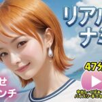 ワンピー○ リアルナミ【動画】幸せパンチ