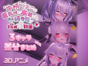 牛柄ビキニの巨乳娘に本能のまま腰降り騎乗位で搾精されちゃう動画 〜3キャラ差分まとめVer.〜