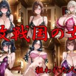 敗戦国の女 狙われた人妻