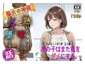 雨の匂いがする頃、あの子はまた私をダメにする。