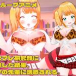 【3Dループアニメ】コスプレ研究部に入部した結果、女子の先輩に誘惑される。