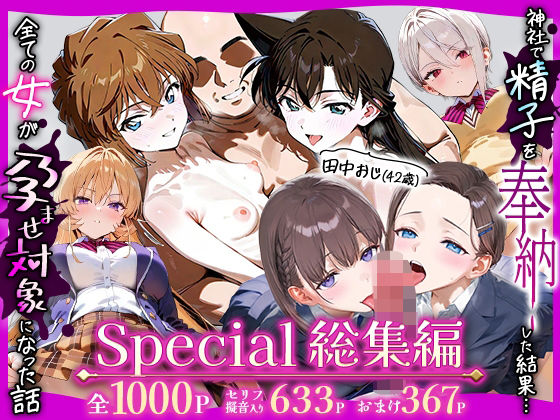 田中おじ（42歳）神社で精子を奉納した結果...全ての女が孕ませ対象になった話Special総集編d_716108