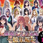 催●アプリ支配〜総集編〜