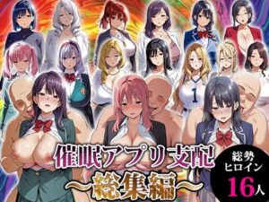 催●アプリ支配〜総集編〜