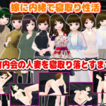 嫁に内緒で寝取り性活〜町内会の人妻を寝取り落とすまで〜