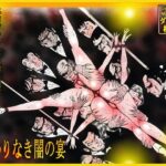 「闇の淫虐師  終わりなき闇の宴」