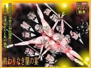 「闇の淫虐師  終わりなき闇の宴」