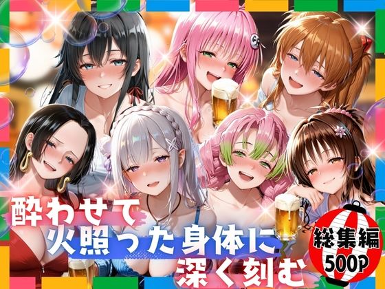 酔わせて火照った身体に深く刻む  総集編d_716854