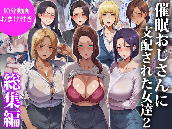 催●おじさんに支配された女達2〜総集編〜d_717052