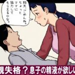 【近親相姦体験】母親失格？息子の精液が欲しいの。
