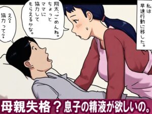 【近親相姦体験】母親失格？息子の精液が欲しいの。