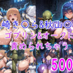 ［CG集］ 秋山〇子＆鬼崎き〇ら ゴブリン＆オークに責められちゃう
