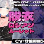 【CV:分倍河原シホ】脱衣ロシアンルーレット