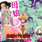 母娘娯楽2〜管理人の罠に堕ちた母娘〜  美佐江（母）の章（前編）