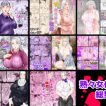 熟々女総集編