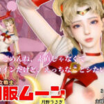 せらむん！月の加護で素直になる夜。うさぎちゃんはもう大人だもん