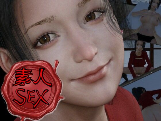 素人SEXシミュレーション