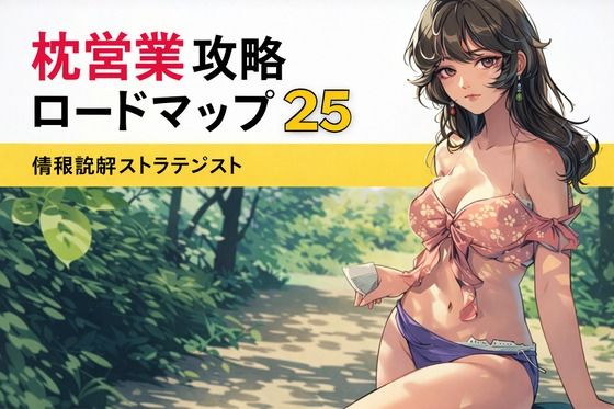 枕営業攻略ロードマップ25d_720404