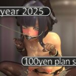 2025 fantia活動まとめてDL 100円プラン「2025年1月〜2025年12月」
