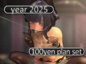 2025 fantia活動まとめてDL 100円プラン「2025年1月〜2025年12月」