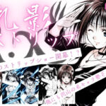 乳影ストリップ