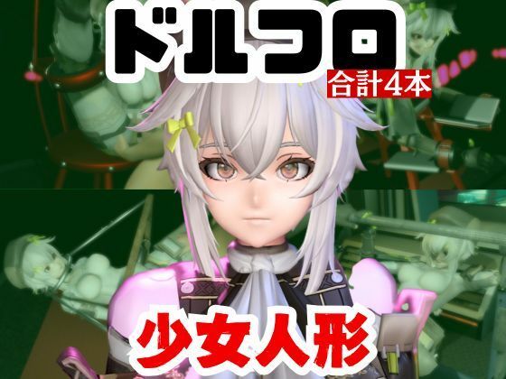 【動画4本】エロ人形ちゃんとSMショーを楽しむ動画パック【ドールズフロントライン（ドルフロ）少女前線】d_720944