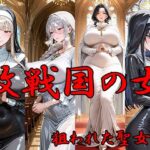 敗戦国の女  狙われた聖女