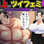 炎上したツイフェミ母がマザコン息子にわからせられ、性処理係を経て恋人になる話。