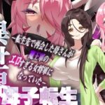 異世界母子転生〜転生先で再会した母さんが魔王軍のエロすぎる女将軍になっていた〜