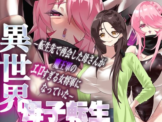 異世界母子転生〜転生先で再会した母さんが魔王軍のエロすぎる女将軍になっていた〜