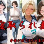 寝取られ妻  体が疼く4人の妻たち