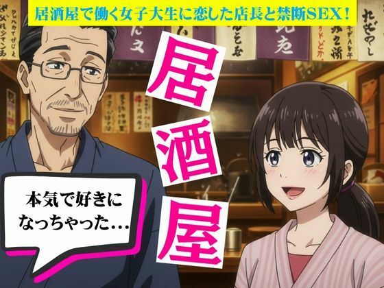 居酒屋で働く女子大生に恋した店長と禁断の関係に！バーの店長に恋をしたOL物語d_721454