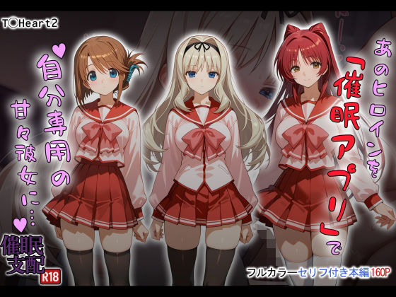 あのヒロインを「催●アプリ」で自分専用の甘々彼女に…d_721616