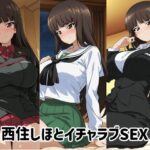 西住しほとイチャラブSEX