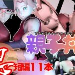 【親子丼・短編11本】ウチはサラダとサクラを一緒に食べる【母子3P】