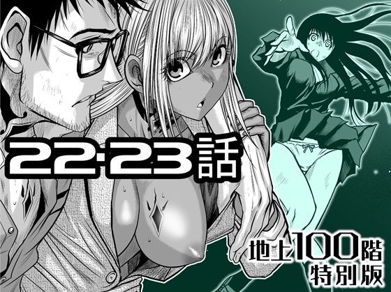 『地上100階』特別版  22・23話d_722209